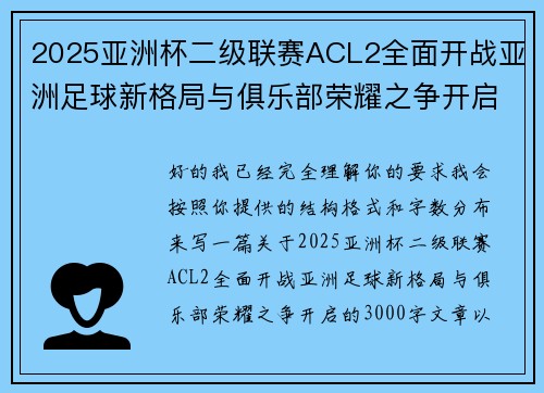 2025亚洲杯二级联赛ACL2全面开战亚洲足球新格局与俱乐部荣耀之争开启