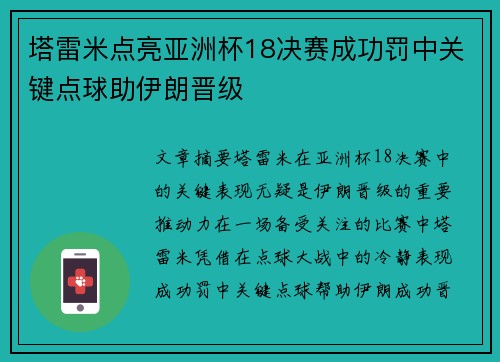 塔雷米点亮亚洲杯18决赛成功罚中关键点球助伊朗晋级 塔雷米点亮亚洲杯18决赛成功罚中关键点球助伊朗晋级