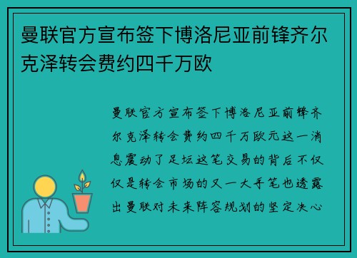 曼联官方宣布签下博洛尼亚前锋齐尔克泽转会费约四千万欧 曼联官方宣布签下博洛尼亚前锋齐尔克泽转会费约四千万欧