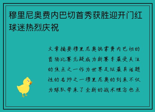 穆里尼奥费内巴切首秀获胜迎开门红球迷热烈庆祝 穆里尼奥费内巴切首秀获胜迎开门红球迷热烈庆祝