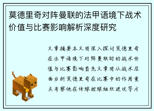莫德里奇对阵曼联的法甲语境下战术价值与比赛影响解析深度研究 莫德里奇对阵曼联的法甲语境下战术价值与比赛影响解析深度研究