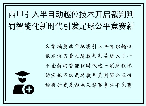 西甲引入半自动越位技术开启裁判判罚智能化新时代引发足球公平竞赛新变革 西甲引入半自动越位技术开启裁判判罚智能化新时代引发足球公平竞赛新变革