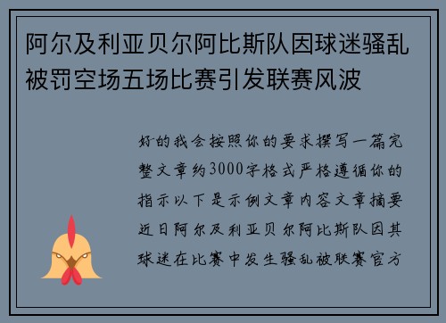 阿尔及利亚贝尔阿比斯队因球迷骚乱被罚空场五场比赛引发联赛风波 阿尔及利亚贝尔阿比斯队因球迷骚乱被罚空场五场比赛引发联赛风波
