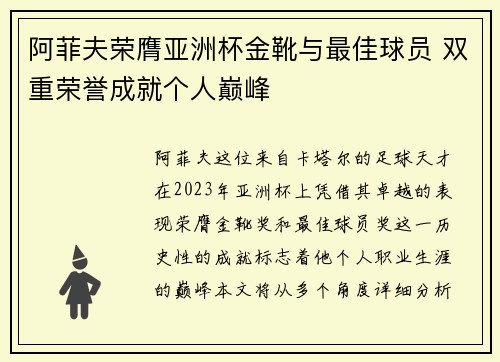 阿菲夫荣膺亚洲杯金靴与最佳球员 双重荣誉成就个人巅峰 阿菲夫荣膺亚洲杯金靴与最佳球员 双重荣誉成就个人巅峰