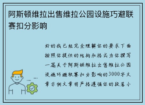 阿斯顿维拉出售维拉公园设施巧避联赛扣分影响 阿斯顿维拉出售维拉公园设施巧避联赛扣分影响