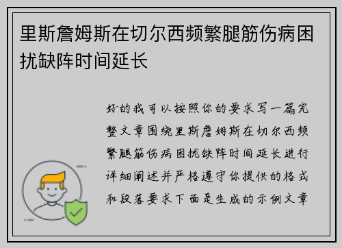 里斯詹姆斯在切尔西频繁腿筋伤病困扰缺阵时间延长