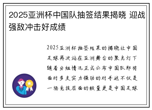 2025亚洲杯中国队抽签结果揭晓 迎战强敌冲击好成绩 2025亚洲杯中国队抽签结果揭晓 迎战强敌冲击好成绩