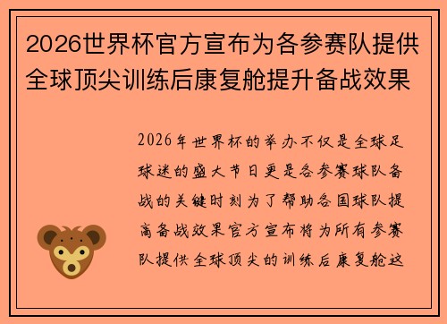 2026世界杯官方宣布为各参赛队提供全球顶尖训练后康复舱提升备战效果