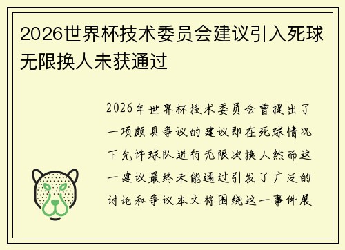 2026世界杯技术委员会建议引入死球无限换人未获通过