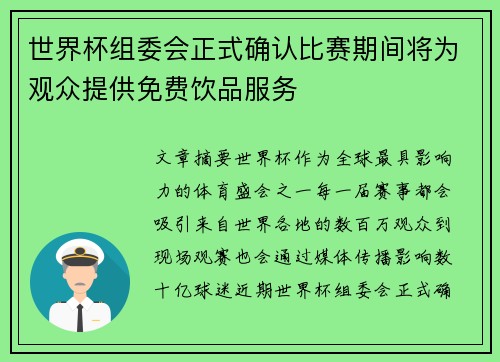 世界杯组委会正式确认比赛期间将为观众提供免费饮品服务 世界杯组委会正式确认比赛期间将为观众提供免费饮品服务