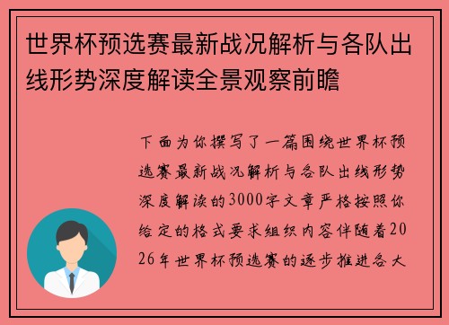 世界杯预选赛最新战况解析与各队出线形势深度解读全景观察前瞻 世界杯预选赛最新战况解析与各队出线形势深度解读全景观察前瞻