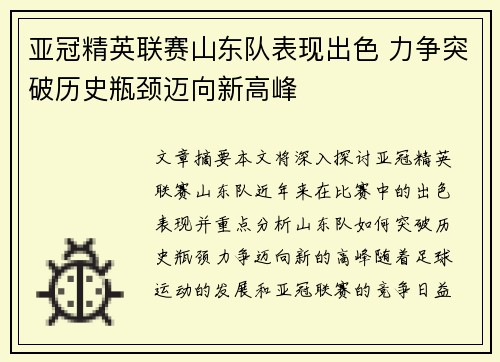 亚冠精英联赛山东队表现出色 力争突破历史瓶颈迈向新高峰