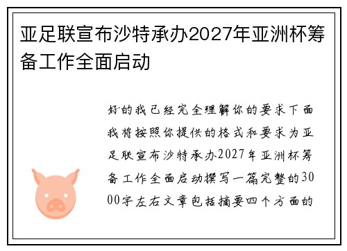 亚足联宣布沙特承办2027年亚洲杯筹备工作全面启动 亚足联宣布沙特承办2027年亚洲杯筹备工作全面启动