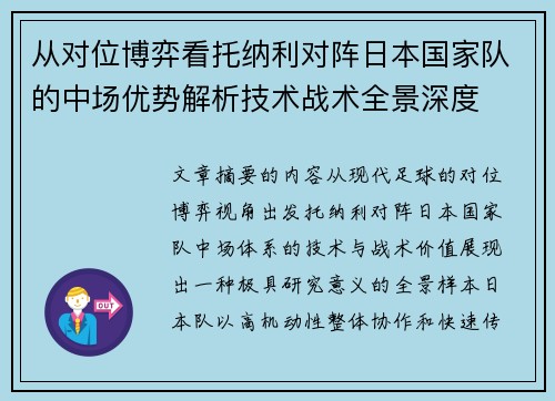 从对位博弈看托纳利对阵日本国家队的中场优势解析技术战术全景深度 从对位博弈看托纳利对阵日本国家队的中场优势解析技术战术全景深度