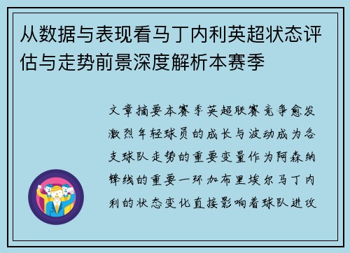 从数据与表现看马丁内利英超状态评估与走势前景深度解析本赛季 从数据与表现看马丁内利英超状态评估与走势前景深度解析本赛季