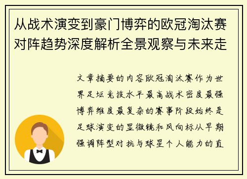 从战术演变到豪门博弈的欧冠淘汰赛对阵趋势深度解析全景观察与未来走向 从战术演变到豪门博弈的欧冠淘汰赛对阵趋势深度解析全景观察与未来走向