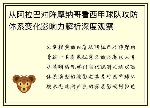 从阿拉巴对阵摩纳哥看西甲球队攻防体系变化影响力解析深度观察 从阿拉巴对阵摩纳哥看西甲球队攻防体系变化影响力解析深度观察