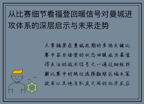 从比赛细节看福登回暖信号对曼城进攻体系的深层启示与未来走势