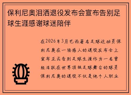 保利尼奥泪洒退役发布会宣布告别足球生涯感谢球迷陪伴 保利尼奥泪洒退役发布会宣布告别足球生涯感谢球迷陪伴
