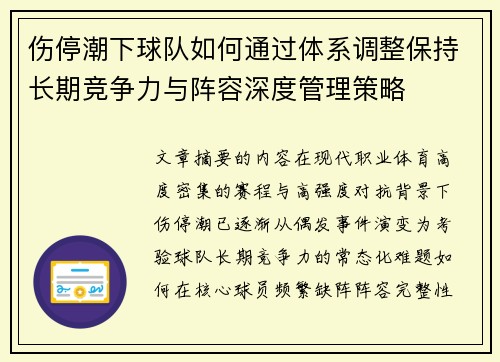 伤停潮下球队如何通过体系调整保持长期竞争力与阵容深度管理策略 伤停潮下球队如何通过体系调整保持长期竞争力与阵容深度管理策略