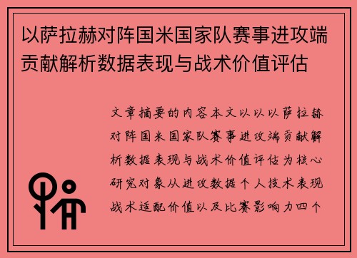 以萨拉赫对阵国米国家队赛事进攻端贡献解析数据表现与战术价值评估 以萨拉赫对阵国米国家队赛事进攻端贡献解析数据表现与战术价值评估