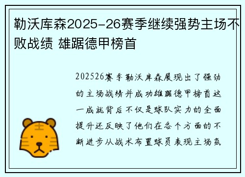 勒沃库森2025-26赛季继续强势主场不败战绩 雄踞德甲榜首 勒沃库森2025-26赛季继续强势主场不败战绩 雄踞德甲榜首