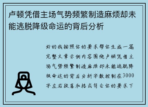 卢顿凭借主场气势频繁制造麻烦却未能逃脱降级命运的背后分析 卢顿凭借主场气势频繁制造麻烦却未能逃脱降级命运的背后分析