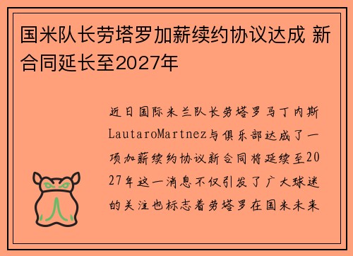 国米队长劳塔罗加薪续约协议达成 新合同延长至2027年 国米队长劳塔罗加薪续约协议达成 新合同延长至2027年