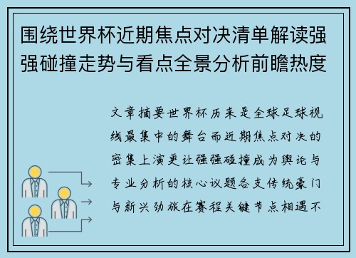 围绕世界杯近期焦点对决清单解读强强碰撞走势与看点全景分析前瞻热度 围绕世界杯近期焦点对决清单解读强强碰撞走势与看点全景分析前瞻热度