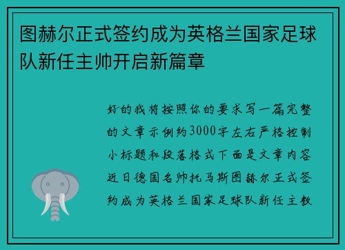 图赫尔正式签约成为英格兰国家足球队新任主帅开启新篇章 图赫尔正式签约成为英格兰国家足球队新任主帅开启新篇章