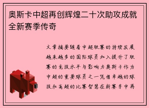 奥斯卡中超再创辉煌二十次助攻成就全新赛季传奇 奥斯卡中超再创辉煌二十次助攻成就全新赛季传奇