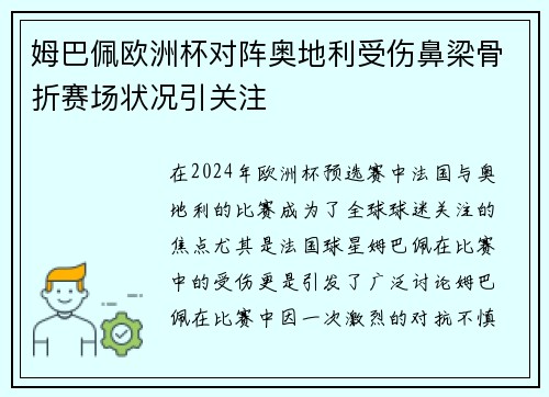 姆巴佩欧洲杯对阵奥地利受伤鼻梁骨折赛场状况引关注 姆巴佩欧洲杯对阵奥地利受伤鼻梁骨折赛场状况引关注