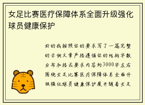 女足比赛医疗保障体系全面升级强化球员健康保护 女足比赛医疗保障体系全面升级强化球员健康保护