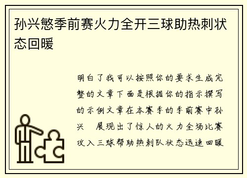 孙兴慜季前赛火力全开三球助热刺状态回暖 孙兴慜季前赛火力全开三球助热刺状态回暖