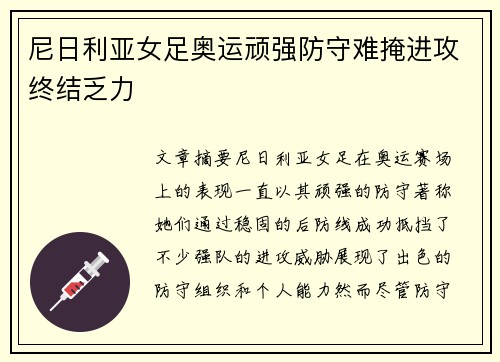 尼日利亚女足奥运顽强防守难掩进攻终结乏力