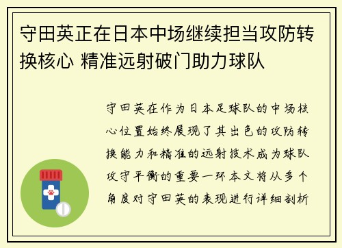 守田英正在日本中场继续担当攻防转换核心 精准远射破门助力球队 守田英正在日本中场继续担当攻防转换核心 精准远射破门助力球队