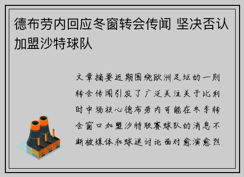 德布劳内回应冬窗转会传闻 坚决否认加盟沙特球队