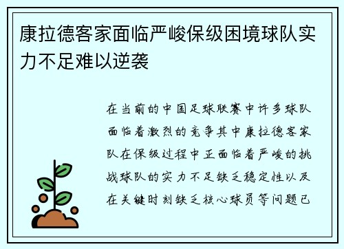 康拉德客家面临严峻保级困境球队实力不足难以逆袭