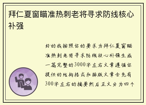 拜仁夏窗瞄准热刺老将寻求防线核心补强