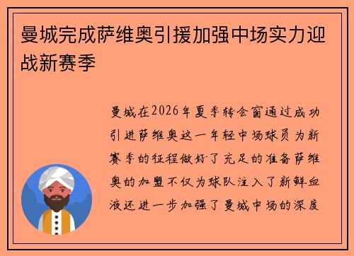曼城完成萨维奥引援加强中场实力迎战新赛季