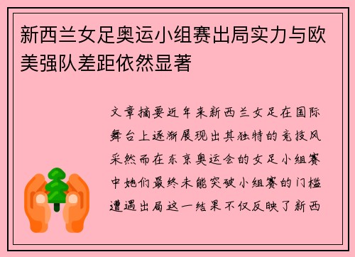 新西兰女足奥运小组赛出局实力与欧美强队差距依然显著