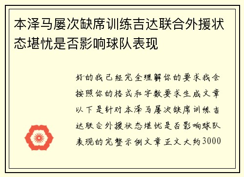 本泽马屡次缺席训练吉达联合外援状态堪忧是否影响球队表现