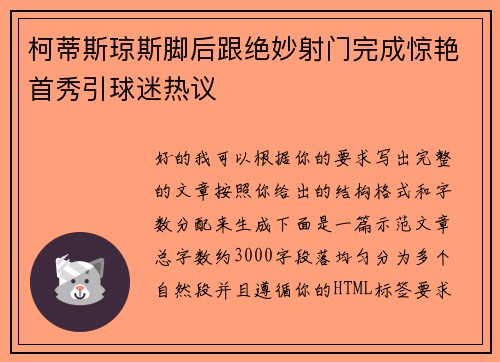 柯蒂斯琼斯脚后跟绝妙射门完成惊艳首秀引球迷热议