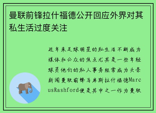 曼联前锋拉什福德公开回应外界对其私生活过度关注