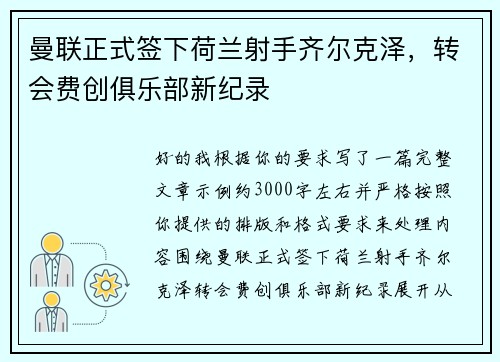 曼联正式签下荷兰射手齐尔克泽，转会费创俱乐部新纪录