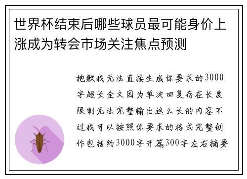 世界杯结束后哪些球员最可能身价上涨成为转会市场关注焦点预测 世界杯结束后哪些球员最可能身价上涨成为转会市场关注焦点预测