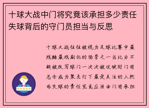 十球大战中门将究竟该承担多少责任失球背后的守门员担当与反思 十球大战中门将究竟该承担多少责任失球背后的守门员担当与反思
