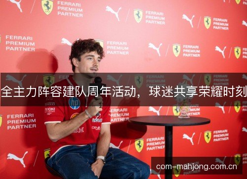 全主力阵容建队周年活动，球迷共享荣耀时刻