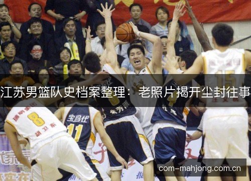 江苏男篮队史档案整理：老照片揭开尘封往事