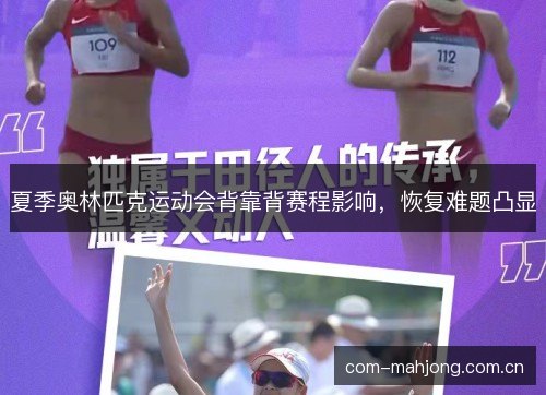 夏季奥林匹克运动会背靠背赛程影响,恢复难题凸显 夏季奥林匹克运动会背靠背赛程影响,恢复难题凸显